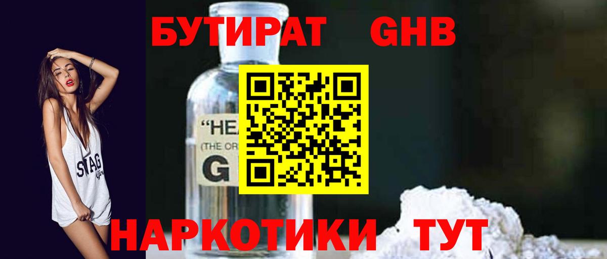 БУТИРАТ жидкий экстази Белогорск