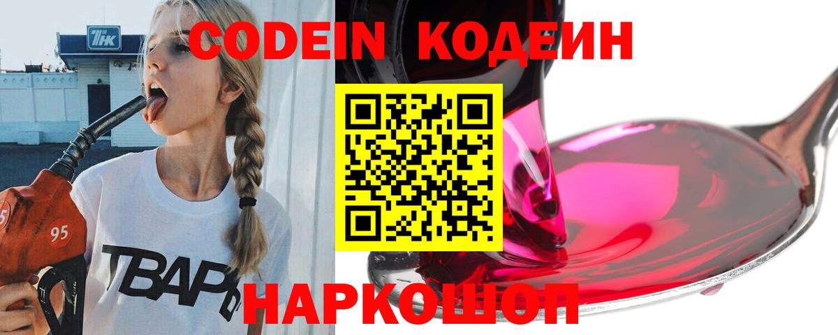 Кодеин Purple Drank  Вход с VPN  Белогорск 