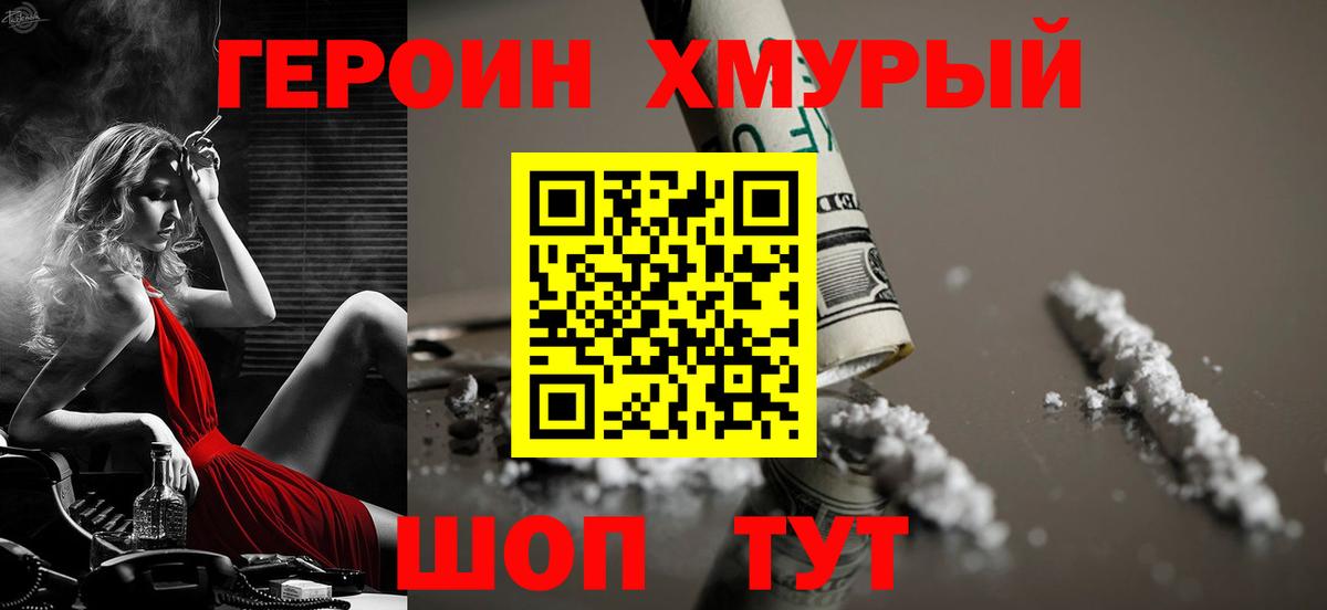 Героин белый  Вход с VPN  Героин  Белогорск 
